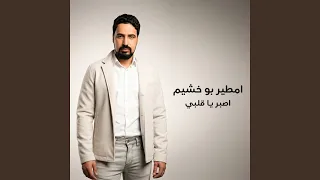 اصبر يا قلبي دندنها