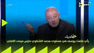 هاتريك رأي طلعت يوسف في مستوى محمد الشناوي حارس مرمى الأهلي 