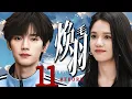 Download Lagu MUTLI SUB|【煥羽毛 REBORN】EP11 張婧儀與周翊然甜蜜校園戀，互相救贖！#张婧仪 #周翊然 #焕羽 #reborn