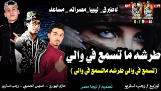 مهرجان طرشه ماتسمع في والي حازم الهواري خميس الجميعي رجب استريو مهرجانات بدويه 2021 