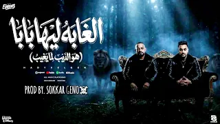 إيه يا وحوش منزلتوش   بطايا فى العبايا   عندكو كلكو   مصطفى الجن   هادى الصغير   توزيع سكر جينو      دندنها