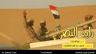 زامل راية النصر اداء ابوالحارث 