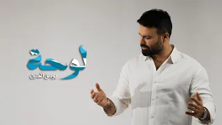 يوسف الحنين   لوحة   حصريا          دندنها