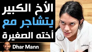 Dhar Mann الأخ الأكبر يتشاجر مع أخته الصغيرة 