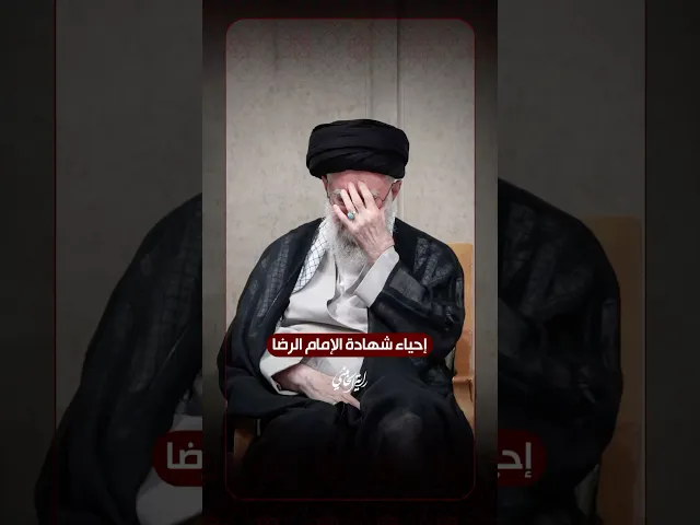 ⁣إحياء شهادة الإمام الرضا -ع- … مشاهد من إحياء ذكرى ا..تشهاد الإمام الرّضا (ع) بحضور الإمام الخامنئي