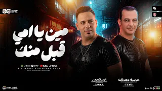 موال حزين جديد من النجم احمد العدوي مين يا امي قبل منك حاجه جامده اووي بجد اسمع وروق حصري ٢٠٢٧ دندنها