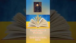 Тарас Григорович Шевченко Ну щоб здавалося слова Вірш читає Cathe Sylna Поезія найкраще 