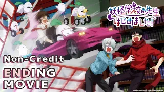 YouTube影片, 內容是妖怪學校的菜鳥老師！ 的 ED