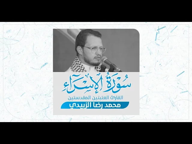 ⁣تلاوة قارئ العتبتين المقدستين محمدرضا الزبيدي | ما تيسر من سورة الإسراء المباركة