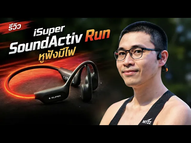 หูฟังวิ่ง ออกกำลังกาย iSUPER SoundActiv Run