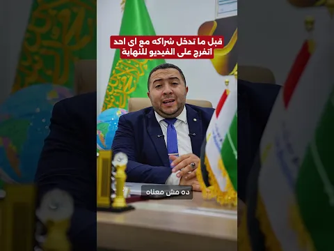 قبل ما تدخل شراكه اتفرج على الفيديو