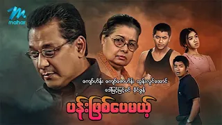 #မြန်မာဇာတ်ကား စ/ဆုံး ပန်းဖြစ်ပေမယ့် ကျော်ဟိန်း ခိုင်ဇွန် #myanmarmovies