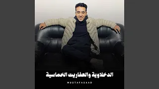 الدخلاوية والعفاريت الخماسية 