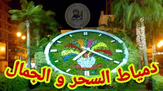 دمياط السحر والجمال Damietta Magic And Beauty اجيال الاندلس 