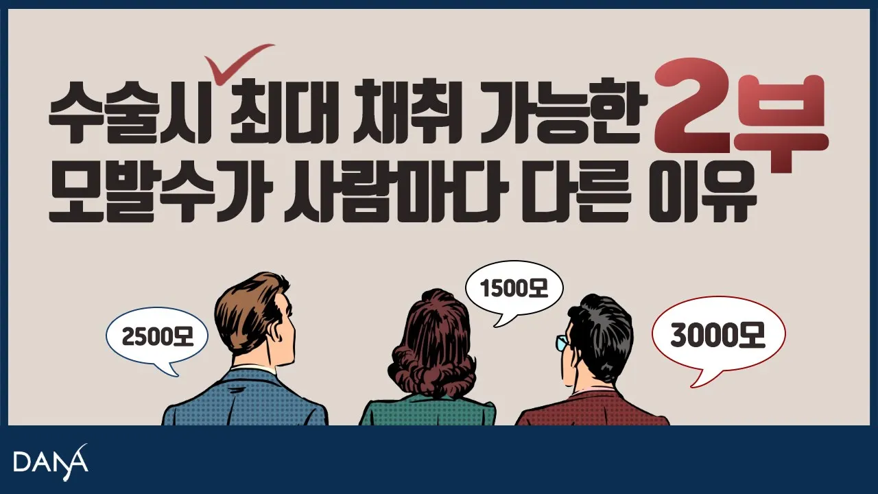 의느님답변📂ㅣ수술시 최대 채취 가능한 모발 수가 사람마다 다르다? 2부