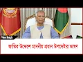 Download Lagu জাতির উদ্দেশে মাননীয় প্রধান উপদেষ্টার ভাষণ I Voice Bangla