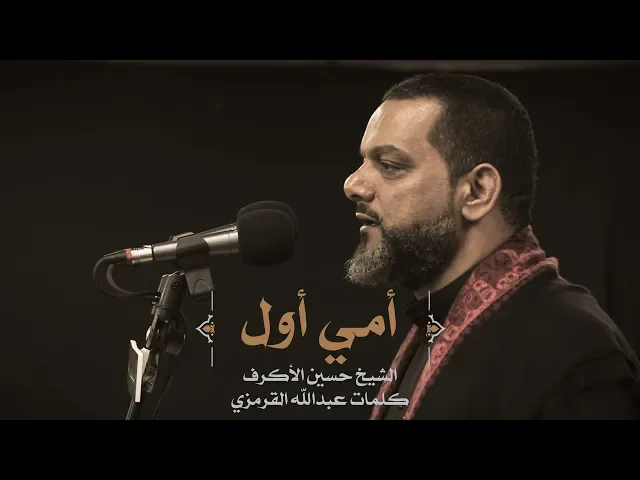 ⁣أمي أول | الشيخ حسين الأكرف | ليلة 4 محرم 1441