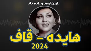 هایده قاف 2024 Hayedeh Ghaf بارون اومد و یادم داد 
