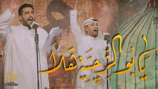 يا بو الزجية هلا   الملا علي بوحمد   الملا محمود أسيري دندنها