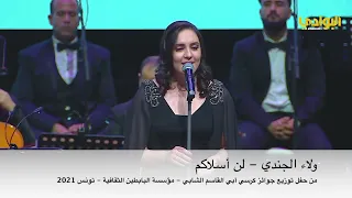 الفنانة ولاء الجندي لن أسلاكم حفلة ديسمبر 2021 