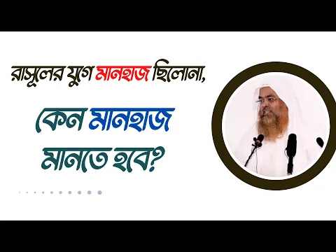 প্রশ্ন : রাসূলের যুগে মানহাজ ছিলোনা, কেন মানহাজ মানতে হবে?