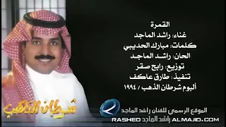 القمرة راشد الماجد رابح صقر دندنها