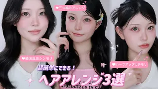 Super Easy Self Hair Styling 3 Korean Style Hair Styling Ideas 