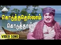 Download Lagu கொடுத்ததெல்லாம் கொடுத்தான் Video Song | Padagotti | M. G. Ramachandran | Viswanathan–Ramamoorthy