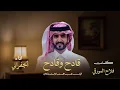 الجفراني 2026 - قادح وقادح || فراج بن قزيع السهلي 2027 حماسيّة جديد 