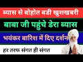 Download Lagu ब्यास से बडी खुशखबरी | बाबा जी पहुंचे ब्यास | तेज बारिश में संगत को दिए दर्शन | rssb sakhiyan |