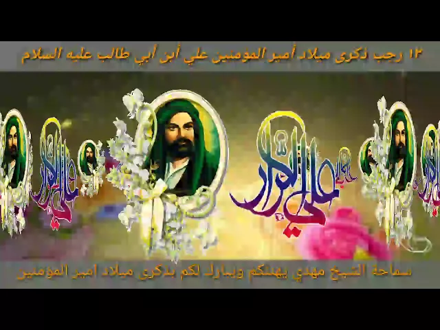 ⁣سماحة الشيخ مهدي الطرفي - يهنئكم ويبارك لكم بذكرى ميلاد أمير المؤمنين علي بن ابي طالب عليه السلام