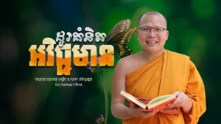 ដូរគំនិតអវិជ្ជមាន /ធម៌អប់រំចិត្ត/Kou Sopheap/គូ សុភាព