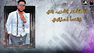 افجر حالة وتس فيلو مهرجان لسه منزلش انا هقعد اشرب بني دندنها