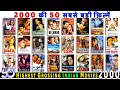 Lagu Top 50 Highest GROSSING Indian Movies Of 2000 | Top 50 Bollywood Movies Of 2000 | Hit or Flop 2000.