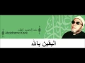 Download Lagu Cheikh Abd Al Hamid Kishk اليقين بالله للشيخ عبد الحميد كشك رحمه الله