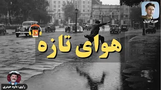 کتاب صوتی هوای تازه اثر جرج اورول 
