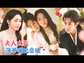 Download Lagu 马士尧\u0026李冰冰 | 作为冲喜新娘嫁入顶级豪门，两人针锋相对。后来有人看见，权倾一时的薄爷紧拉着妻子的手，一遍遍求原谅[MULTI SUB | FULL]#MiniDrama #精彩大陆短剧