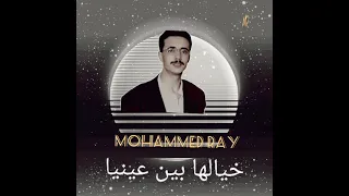                                 محمد راي خيالها بين عينيا دندنها