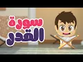 Download Lagu تعلم سروة القدر مع زكريا (97) - سورة القدر مكررة ١٠ مرات بالتجويد - القران الكريم للأطفال
