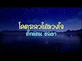 โคตรเลวในดวงใจ  - ตั๊กแตน ชลดา [ เนื้อเพลง ]