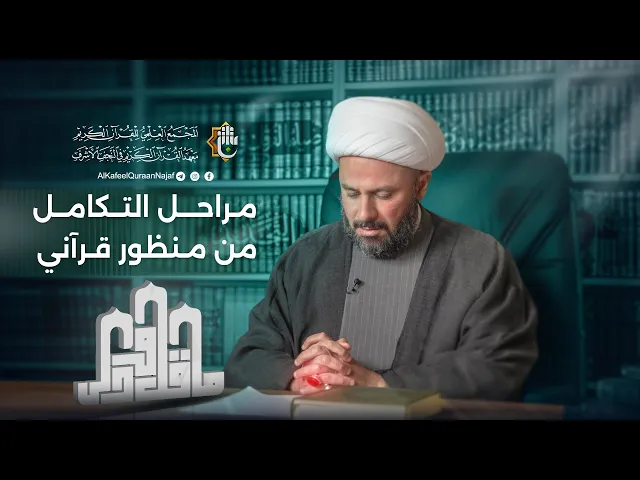 ⁣ما قلّ ودلّ | الحلقة الثلاثون | سماحة الشيخ زمان الحسناوي | مراحل التكامل من منظور قرآني