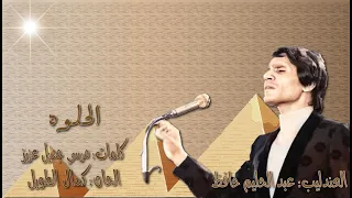 عبد الحليم حافظ الحلوه بالكلمات جوده عاليه وصوت نقي 