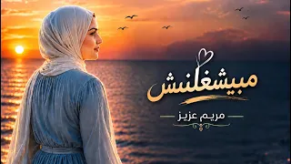                                                   مريم عزيز مبيشغلنيش دندنها