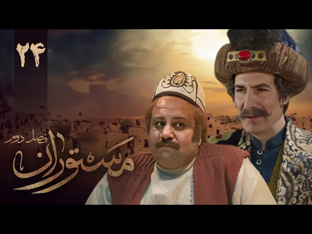 المسلسل الايراني ( مستوران 2 ) الحلقة 24