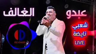 Chaabi LIVE Abdo Lghalef Ambiance عبدو الغالف 2025 شعبي نايضة 
