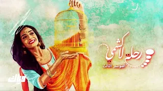 رحلة لاكشمي الجزء الثالث الحلقة الأولى 1 