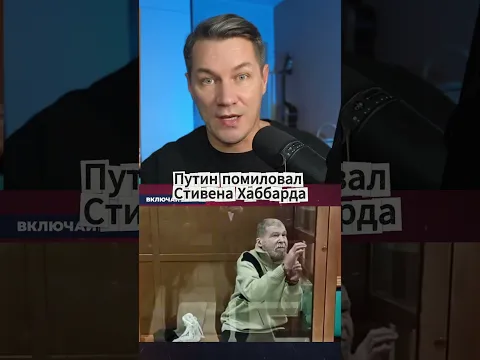 Путин помиловал Стивена Хаббарда