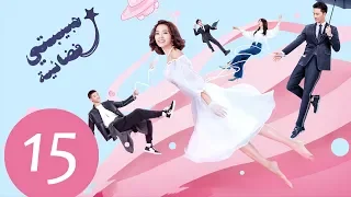 المسلسل الصيني حبيبتي فضائية My Girlfriend Is An Alien مترجم عربي الحلقة 15 