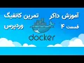 4 - wordpress php apache mysql docker tutorial part 4