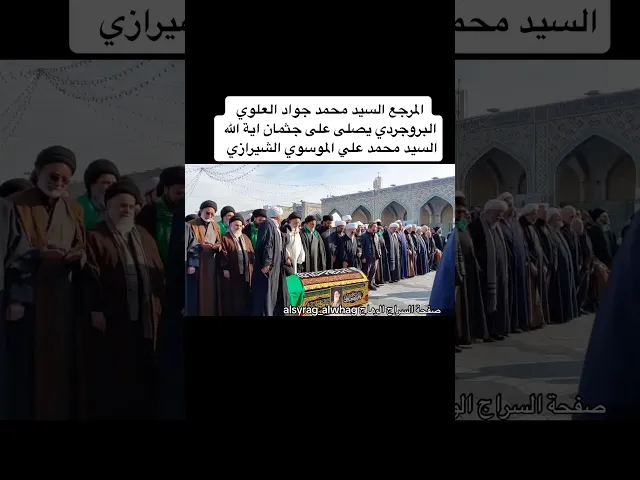 ⁣صلاة السيد العلوي البروجردي على جثمان السيد محمد علي الموسوي الشيرازي